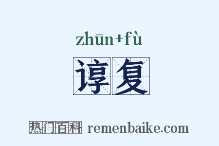 谆复是什么意思的图片
